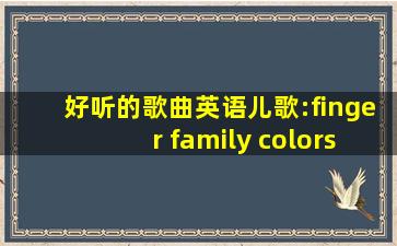 好听的歌曲英语儿歌:finger family colors